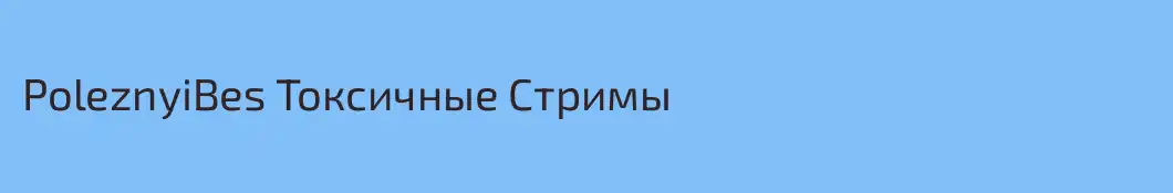 PoleznyiBes Токсичные Стримы